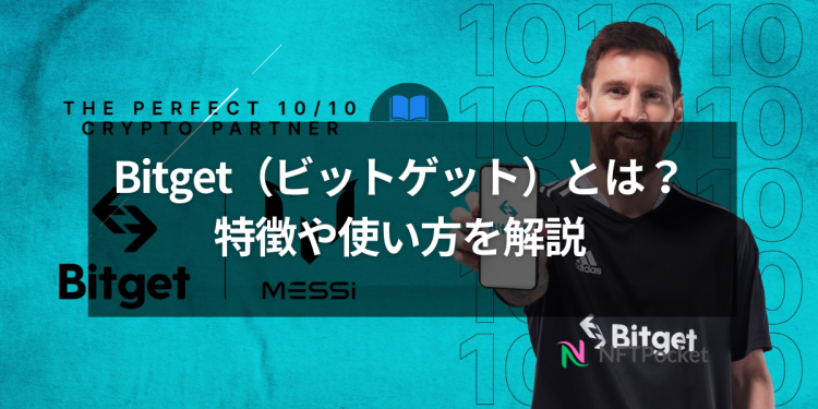Bitget（ビットゲット）とは？特徴や使い方を解説